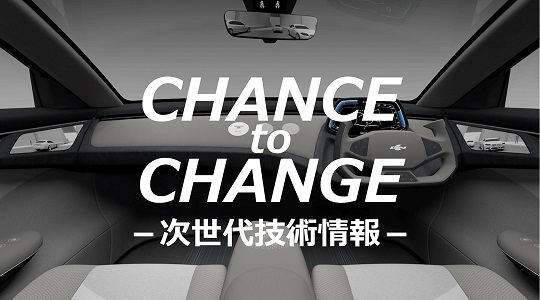 Chance to change -次世代技術情報-